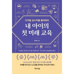 [미디어숲]내 아이의 첫 미래 교육 : 디지털 금수저를 물려줘라, 미디어숲