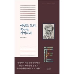 [사무사책방]메멘토 모리 죽음을 기억하라, 사무사책방, 김열규