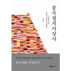 [사회평론아카데미]중국정치사상사 (양장), 사회평론아카데미, 김영민