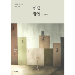 [두란노서원]인생 잠언 : 지혜편, 두란노서원