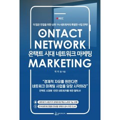 [슬로디미디어]온택트 시대 네트워크 마케팅 : 더 많은 연결을 위한 상위 1% 네트워커의 특별한 사업 전략!, 슬로디미디어, 곽미송