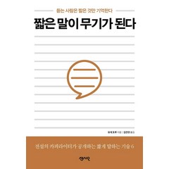 [센시오]짧은 말이 무기가 된다 : 듣는 사람은 짧은 것만 기억한다, 센시오, 유게 토루