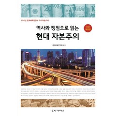 [시그마프레스]역사와 쟁점으로 읽는 현대 자본주의 (전면개정판), 시그마프레스, 경제교육연구회