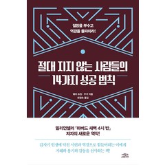 [사람과나무사이]절대 지지 않는 사람들의 14가지 성공 법칙 : 절망을 부수고 역경을 돌파하라!, 사람과나무사이, 웨이 슈잉쑤거