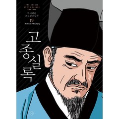 [휴머니스트]박시백의 조선왕조실록 19 : 고종실록 (2021년 개정판), 휴머니스트