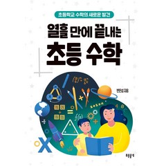 [푸른들녘]열흘 만에 끝내는 초등 수학 - 교육 폴더 9, 푸른들녘