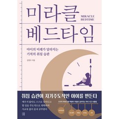 [다독다독]미라클 베드타임 : 아이의 미래가 달라지는 기적의 취침 습관, 다독다독