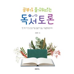 공부가 즐거워지는 독서토론, 미래지식, 권정희