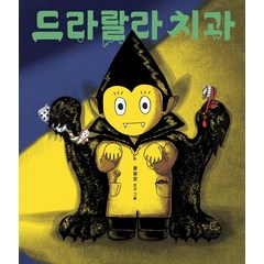 [보림]드라랄라 치과 - 보림 창작 그림책 (양장), 보림