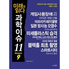[동아엠앤비]미래를 읽다 과학이슈 11 Season 9 - 과학이슈 11 9, 동아엠앤비, 이상규 외