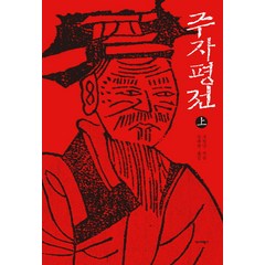 [역사비평사]주자평전 (상), 역사비평사, 수징난