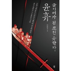 금기어가 된 조선 유학자 윤휴:, 다산초당, 이덕일