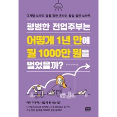 [알에이치코리아]평범한 전업주부는 어떻게 1년 만에 월 1000만 원을 벌었을까? : 디지털 노마드 맘을 위한 온라인 창업 실전 노하우, 알에이치코리아, 온코치 김서현