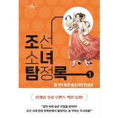 조선소녀탐정록 1, 이지북, 신은경