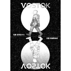 [보스토크프레스]보스토크 VOSTOK 매거진 27호 : 다른 세계로부터, 보스토크프레스