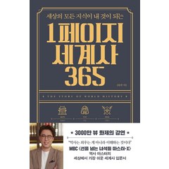 세상의 모든 지식이 내 것이 되는 1페이지 세계사 365, 빅피시, 심용환