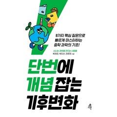 단번에 개념 잡는 기후변화:9가지 핵심 질문으로 빠르게 마스터하는 중학 과학의 기초, 다른, 박영희박지선한문정