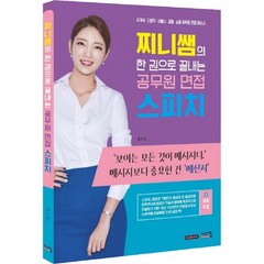 [시스컴]찌니쌤의 한 권으로 끝내는 공무원 면접 스피치 : 국가직 지방직 서울시 경찰 소방 공무원 면접 대비서, 시스컴