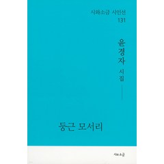 [시와소금 ]둥근 모서리 - 시와소금 시인선 131, 시와소금, 윤경자