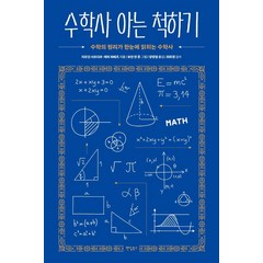 수학사 아는 척하기:수학의 원리가 한눈에 읽히는 수학사, 팬덤북스, 지오딘 사르다르 제리 라베츠