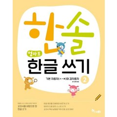 한솔 엄마표 한글 쓰기 2: 기본자음자(ㅅ~ㅎ)와 겹자음자:만 5세 이상, 한솔수북, 최희정