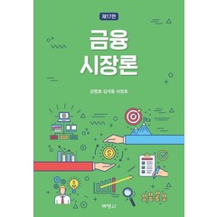 금융시장론, 박영사, 강병호김석동서정호
