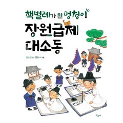 [산수야]책벌레가 된 멍청이 장원급제 대소동 (양장), 산수야, 권오단