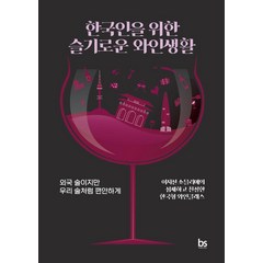 한국인을 위한 슬기로운 와인생활:외국 술이지만 우리 술처럼 편안하게, 브레인스토어, 이지선