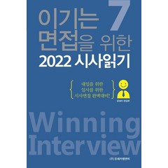 [유레카엠앤비]2022 이기는 면접을 위한 시사읽기 7, 유레카엠앤비