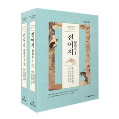 [풍석문화재단]임원경제지 전어지 세트 (전2권), 풍석문화재단, 서유구