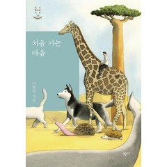 [창비교육]처음 가는 마음 - 창비청소년시선 36, 창비교육, 이병일