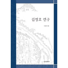 김정호 연구, 경인문화사, 이상태