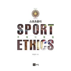 스포츠 윤리:주제와 쟁점, 북스힐, 박성주