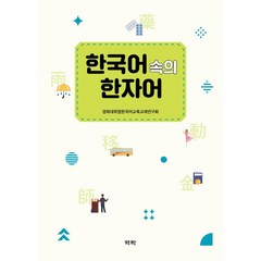 한국어 속의 한자어, 역락