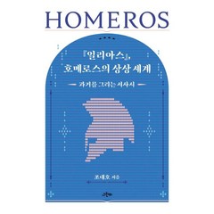 일리아스 호메로스의 상상 세계:과거를 그리는 서사시, 그린비, 조대호