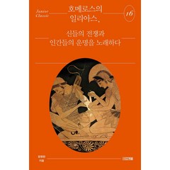 호메로스의 일리아스 신들의 전쟁과 인간들의 운명을 노래하다, 사계절, 장영란