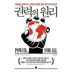 권력의 원리:세상을 움직이는 권력과 힘에 관한 최고의 안내서, 로크미디어, 줄리 바틸라나티치아나 카시아로 저최윤영