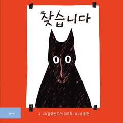 [밝은미래]찾습니다 - 밝은미래 그림책 50 (양장), 밝은미래, 알렉산드라 미르작