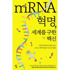 mRNA 혁명 세계를 구한 백신:면역과 백신의 메커니즘 그리고 과학자들의 도전과 결실, 이상북스, 전방욱
