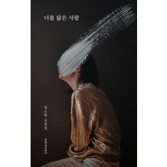 너를 닮은 사람:정소현 소설집, 문학과지성사, 정소현