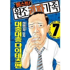 베스트! 원조 괴짜가족 7: 대충대충다이테츠편, 서울미디어코믹스(서울문화사)