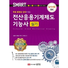 [성안당]무료 동영상 강의가 있는 전산응용기계제도기능사 실기, 성안당