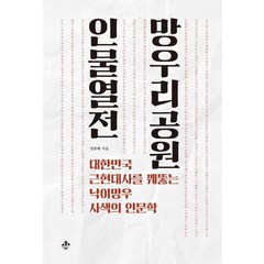 망우리공원 인물열전:대한민국 근현대사를 꿰뚫는 낙이망우 사색의 인문학, 지노, 정종배