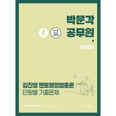 2022 김진영 멘토행정법총론 단원별 기출문제:9·7급 공무원 시험대비, 박문각