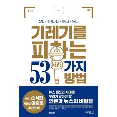 기레기를 피하는 53가지 방법:기자가 공개하는 언론과 뉴스의 비밀들, 박영사, 송승환