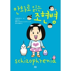 만화로 읽는 조현병, 뿌리와이파리, 나카무라 유키