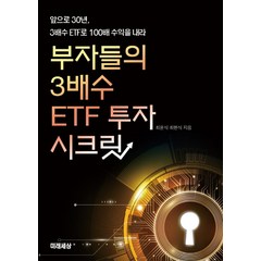 부자들의 3배수 ETF 투자 시크릿:앞으로 30년 3배수 ETF로 100배 수익을 내라, 미래세상, 최윤식최현식