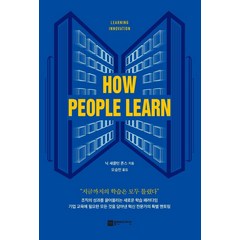 How People Learn(하우 피플 런):러닝 이노베이션(Learning Innovation), 플랜비디자인, 닉 섀클턴 존스