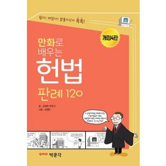 만화로 배우는 헌법 판례 120, 박문각, 김재호 지음김영란
