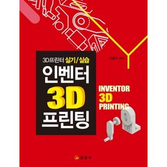 인벤터 3D 프린팅, 일진사
